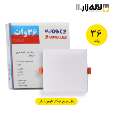 تصویر  پنل مربع توکار 36 وات نارون لیان