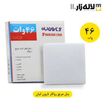 تصویر  پنل مربع روکار 46 وات نارون لیان